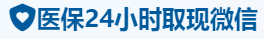 瑞诚医保卡提取取现套现中介
